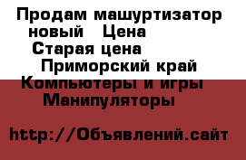 Продам машуртизатор новый › Цена ­ 1 500 › Старая цена ­ 3 500 - Приморский край Компьютеры и игры » Манипуляторы   